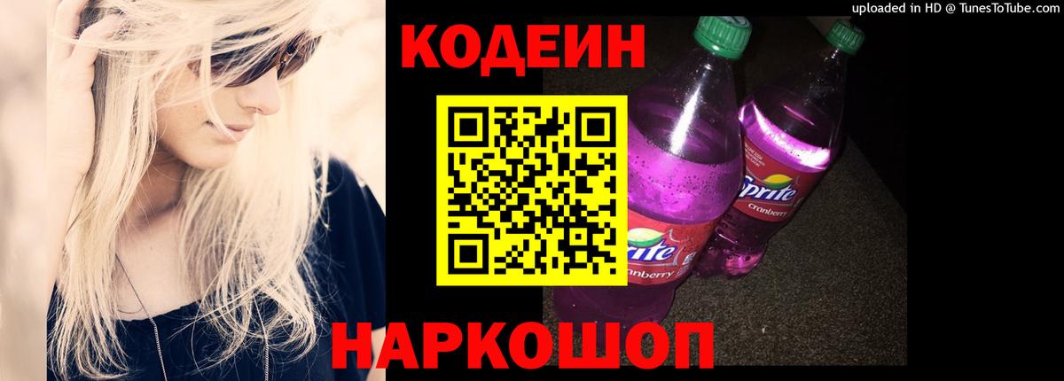 Codein Purple Drank  Кодеин Purple Drank  Киселёвск  Вход с VPN 